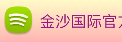 金沙国际官方登录 logo
